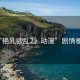 “艷乳欲亂2》動漫”劇情梗概