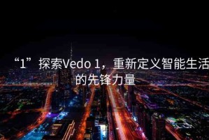 “1”探索Vedo 1，重新定義智能生活的先鋒力量