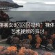 “裸體美女??視頻”裸體美女與藝術(shù)視頻的探討