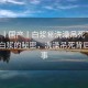 “91丨國(guó)產(chǎn)丨白漿秘洗澡吊死”揭秘國(guó)產(chǎn)白漿的秘密，洗澡吊死背后的故事