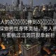 “男人的??伸到??澀澀男同”探索男性身體奧秘，男人的香蕉與蜜桃澀澀男同現(xiàn)象解析