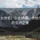 “少女繡感》少女繡感，傳統(tǒng)與現(xiàn)代的交織之美