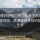 “弄得好舒服?快?高潮了視頻”探索舒適體驗(yàn)，高潮視頻背后的技術(shù)與藝術(shù)