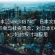 “日本?sex少婦740”日本文化中的女性形象與社會觀念，對日本XXXXSex少婦的探討與反思
