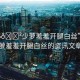 “15??少蘿羞羞開腿白絲”關(guān)于蘿羞羞開腿白絲的資訊文章
