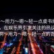 “啊?用力?嗯?輕一點虞書欣”虞書欣，在娛樂界引發(fā)關(guān)注的熱議話題—啊?用力?嗯?輕一點的背后