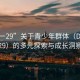 “18一29”關(guān)于青少年群體（Déo 18-29）的多元探索與成長洞察