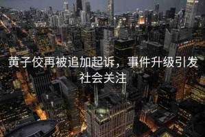 黃子佼再被追加起訴，事件升級(jí)引發(fā)社會(huì)關(guān)注