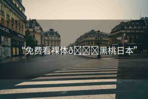 “免費看裸體??黑桃日本”