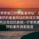 “寧榮榮被?擠奶羞羞網(wǎng)站”關(guān)于寧榮榮被擠奶羞羞網(wǎng)站的新聞文章標(biāo)題，網(wǎng)絡(luò)熱議背后的真相—寧榮榮遭惡意擠奶事件調(diào)查報道