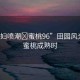 “少婦噴潮?蜜桃96”田園風(fēng)光下的蜜桃成熟時(shí)