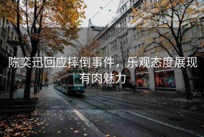 陳奕迅回應(yīng)摔倒事件，樂(lè)觀態(tài)度展現(xiàn)有肉魅力