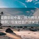3歲女童確診鉈中毒，院方揭示系去年病例，引發(fā)社會廣泛關注
