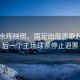 落日余暉映照，國足出局悲歌起—最后一個主場球票停止退票