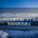 “小心??入??視頻網(wǎng)站”小心踏入網(wǎng)絡視頻深淵，關于視頻網(wǎng)站的風險防范建議