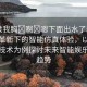 “揉我胸?啊?嗯下面出水了動(dòng)態(tài)”科技革新下的智能仿真體驗(yàn)，以揉胸模擬技術(shù)為例探討未來智能娛樂發(fā)展趨勢(shì)