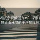 “18??視頻?九幺”探索自然之美，靜謐山林間的十八禁視頻之旅