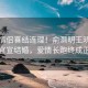 明星情侶喜結連理！俞灝明王曉晨甜蜜官宣結婚，愛情長跑終成正果
