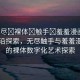 “無盡?裸體?觸手?羞羞漫畫”科技前沿探索，無盡觸手與羞羞漫畫中的裸體數(shù)字化藝術(shù)探索