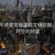 習近平講述文物里的文明交融，跨越時空的對話
