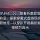 “穿扒開??跪著折磨屁股視頻”科技前沿，探索穿戴式虛擬現(xiàn)實體驗中的新維度—以穿扒開跪著折磨屁股視頻為啟示