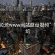 “交資源www網站蘑菇視頻”特點介紹