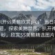 “a扒開ss美鮑欣賞pics”當(dāng)日新聞文章標(biāo)題，探索美鮑世界，扒開神秘面紗，欣賞SS美鮑精選圖片