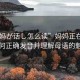 “媽媽が話し怎么讀”媽媽正在說話，如何正確發(fā)音并理解母語的魅力