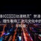 “禁漫??動漫精靈”禁漫與動漫精靈，理性看待二次元文化中的爭議與和諧
