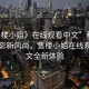 “售樓小姐》在線觀看中文”科技引領(lǐng)觀影新風(fēng)尚，售樓小姐在線觀看中文全新體驗(yàn)