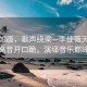 風(fēng)景如畫，歌聲繞梁—李佳薇天后真聲頂高音開口跪，演繹音樂巔峰之美