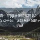 “體育生互jiji秘無短褲網(wǎng)站”揭秘體育生互動平臺，無短褲網(wǎng)站的興起與挑戰(zhàn)