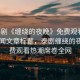 “泰劇《纏繞的夜晚》免費(fèi)觀看”當(dāng)日新聞文章標(biāo)題，泰劇纏繞的夜晚免費(fèi)觀看熱潮席卷全網(wǎng)