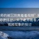 “老師的被?到爽羞羞視頻”網(wǎng)絡(luò)時代的師德挑戰(zhàn)，關(guān)于老師被卷入羞羞視頻現(xiàn)象的探討
