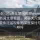 “大??美女禁?視頻www軟件”當(dāng)日新聞文章標(biāo)題，關(guān)于大尺度美女視頻軟件泛濫現(xiàn)象的深度探討與監(jiān)管呼吁