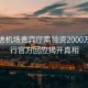 驚曝進(jìn)機(jī)場(chǎng)貴賓廳需驗(yàn)資2000萬(wàn)？銀行官方回應(yīng)揭開(kāi)真相
