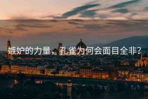 嫉妒的力量，孔雀為何會(huì)面目全非？