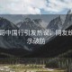 甲亢哥中國行引發(fā)熱議，網(wǎng)友紛紛表示破防