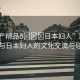 “國(guó)產(chǎn)精品??日本婦人”國(guó)產(chǎn)精品與日本婦人的文化交流與碰撞
