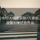 法院公布行人相撞獲賠7萬(wàn)真相，細(xì)節(jié)披露引發(fā)社會(huì)熱議