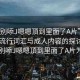 “啊別?J嗯嗯頂到里面了A片”關于網絡流行詞匯與成人內容的探討—以啊別?J嗯嗯頂到里面了A片為例