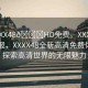 “XXXX48??HD免費。XXXX年新聞快報，XXXX48全新高清免費體驗—探索高清世界的無限魅力