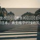 “男生??男生??日本”探索日本，男生眼中的獨特風景