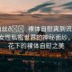 “白絲??裸體自慰爽到流白汁”探索女性私密世界的神秘面紗，白絲花下的裸體自慰之美