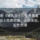 “電影《哺乳戰(zhàn)士》免費觀看”電影哺乳戰(zhàn)士免費觀看，全新體驗，引領(lǐng)觀影熱潮