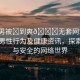 “男男被?到爽??無套網(wǎng)站”關(guān)于男男性行為及健康資訊，探索真實(shí)與安全的網(wǎng)絡(luò)世界