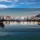 “俄羅斯дaBap”俄羅斯DABAP，探索其起源、發(fā)展與影響