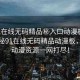 “91在線無碼精品秘入口動(dòng)漫板”獨(dú)家揭秘91在線無碼精品動(dòng)漫板，最新動(dòng)漫資源一網(wǎng)打盡！
