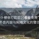 “女仆裸體打屁屁?羞羞免費”關于不良內容與網(wǎng)絡文化的警示