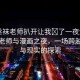 “絲襪老師扒開(kāi)讓我?了一夜漫畫”絲襪老師與漫畫之夜，一場(chǎng)跨越虛擬與現(xiàn)實(shí)的探索